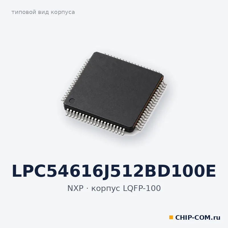 Микроконтроллер LPC54616J512BD100E NXP