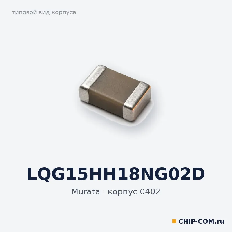 Дроссель (индуктивность) LQG15HH18NG02D Murata
