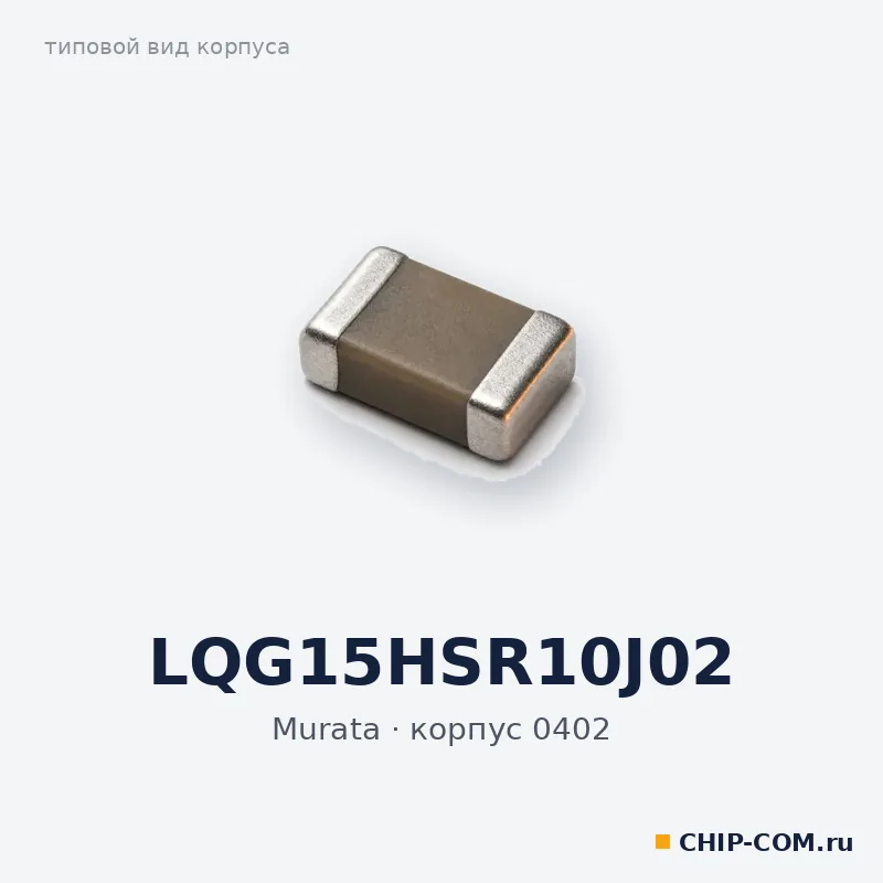 LQG15HSR10J02, корпус 0402 (типовой вид)
