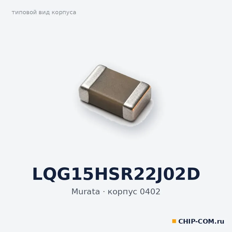 Дроссель (индуктивность) LQG15HSR22J02D Murata