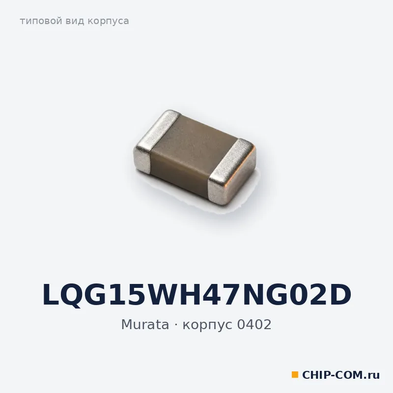 LQG15WH47NG02D, корпус 0402 (типовой вид)