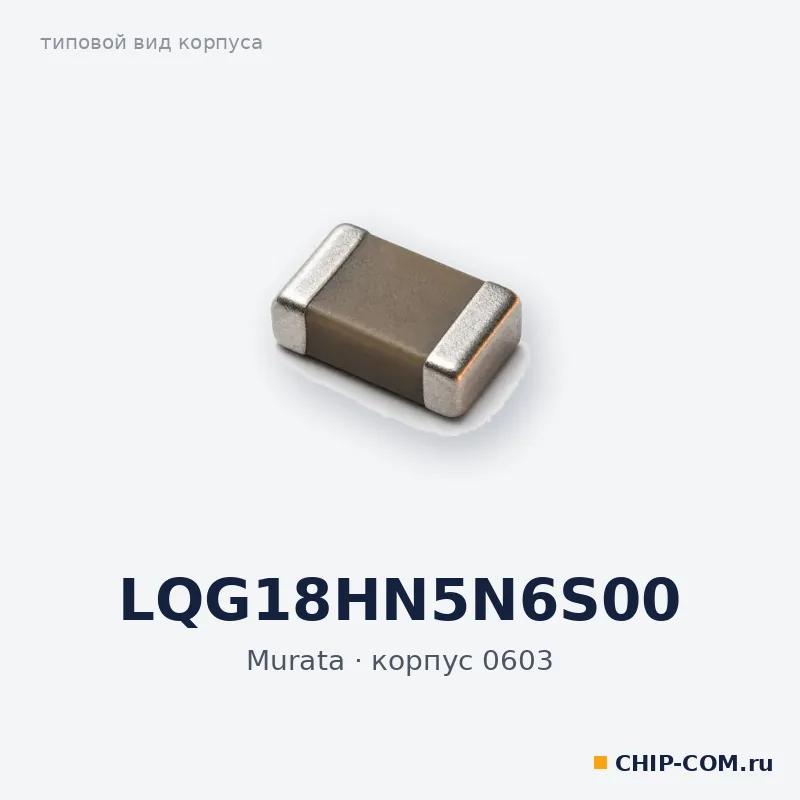 LQG18HN5N6S00, корпус 0603 (типовой вид)