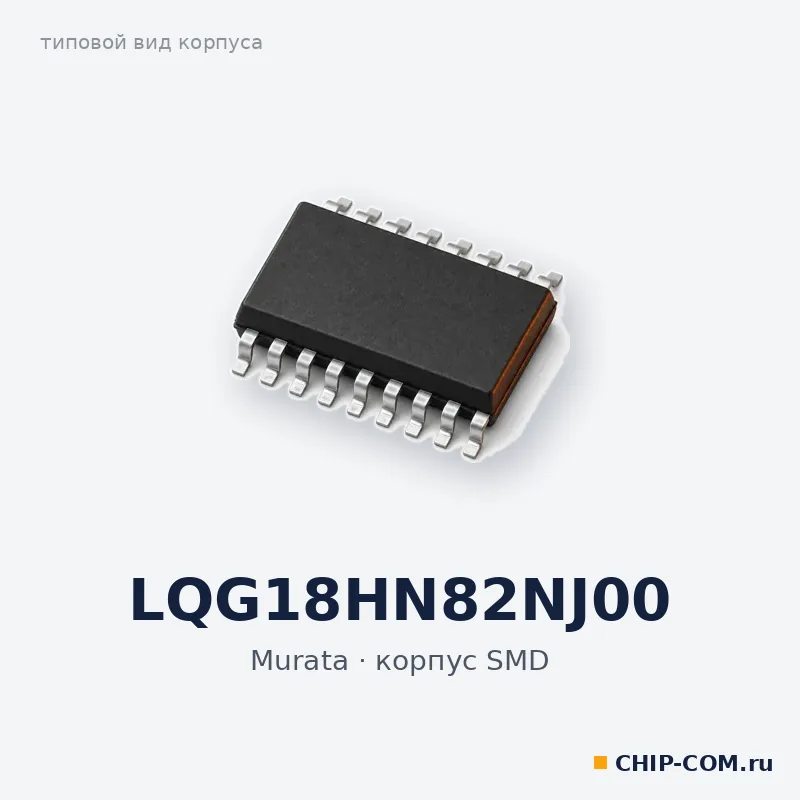 Дроссель (индуктивность) LQG18HN82NJ00 Murata