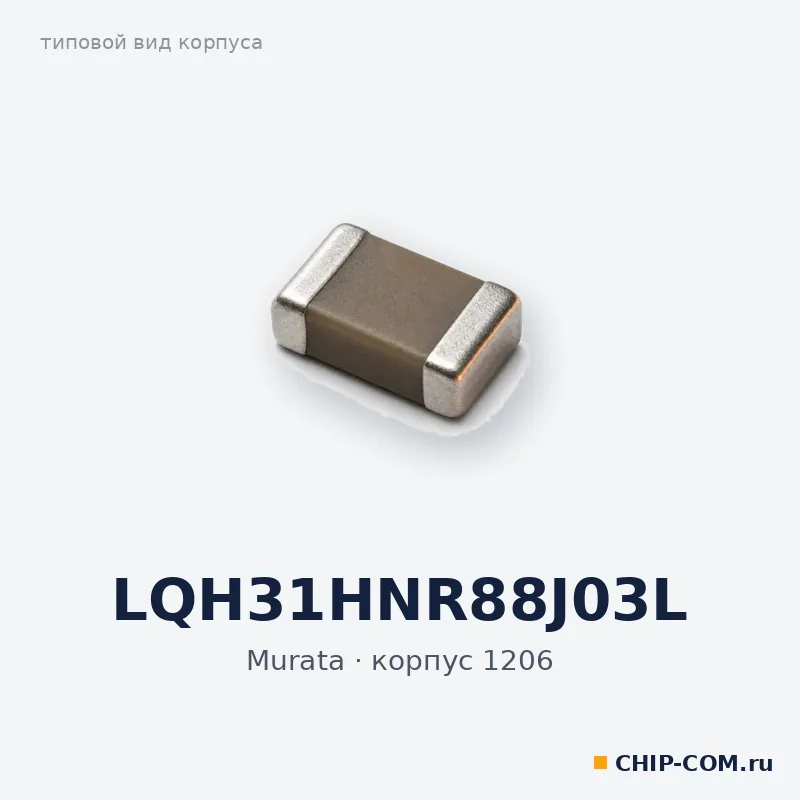 LQH31HNR88J03L, корпус 1206 (типовой вид)