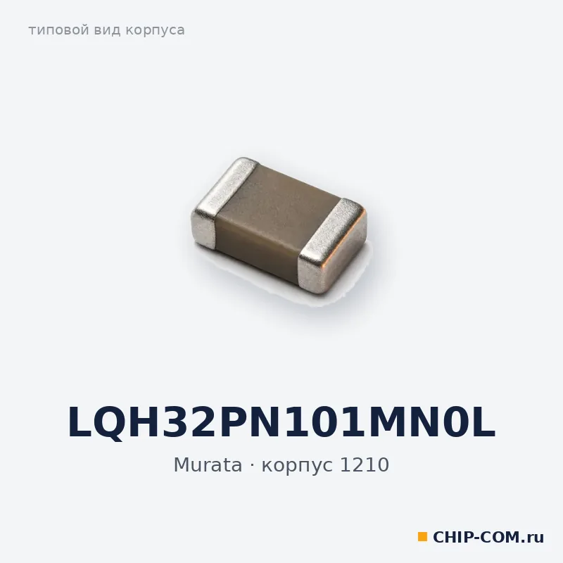 LQH32PN101MN0L, корпус 1210 (типовой вид)