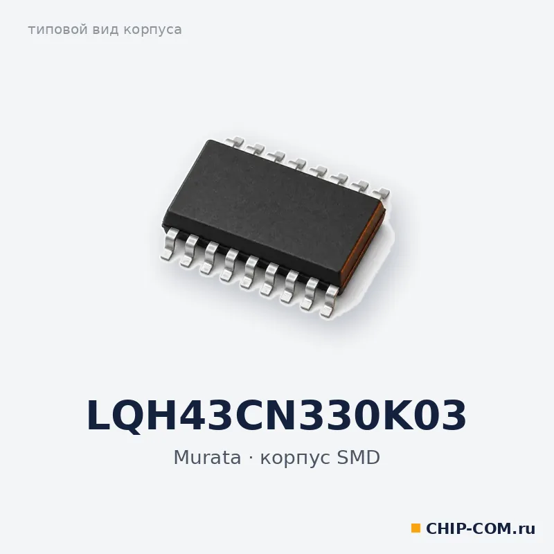 LQH43CN330K03, корпус SMD (типовой вид)