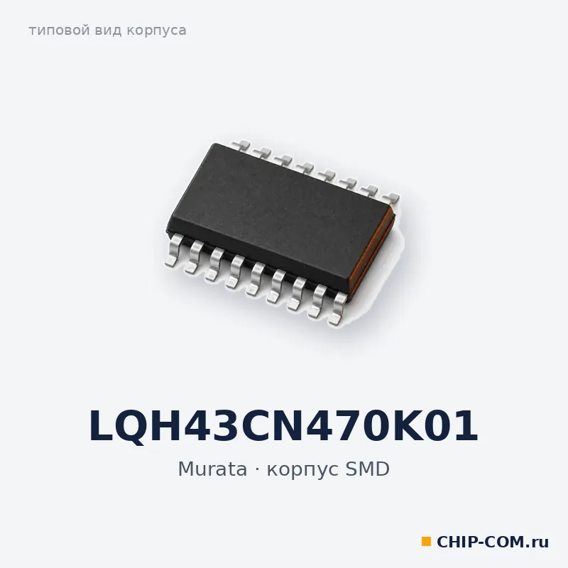 LQH43CN470K01, корпус SMD (типовой вид)
