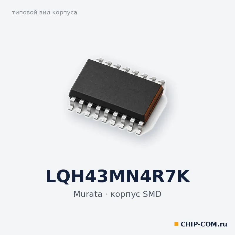 LQH43MN4R7K, корпус SMD (типовой вид)