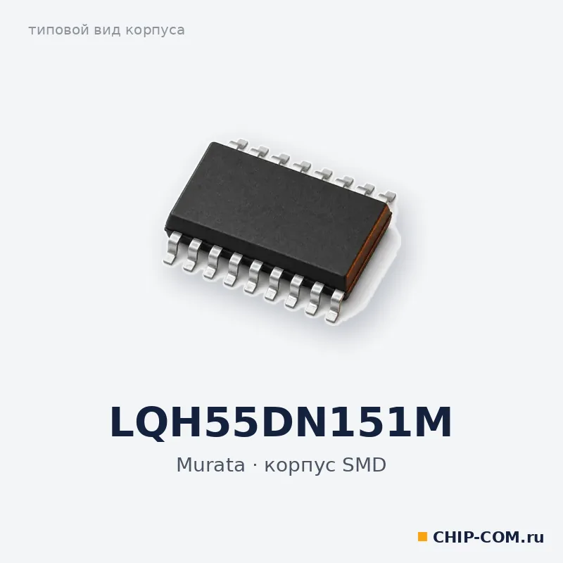 LQH55DN151M, корпус SMD (типовой вид)
