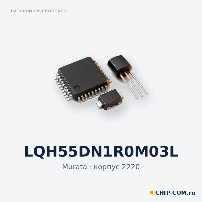 LQH55DN1R0M03L, корпус 2220 (типовой вид)