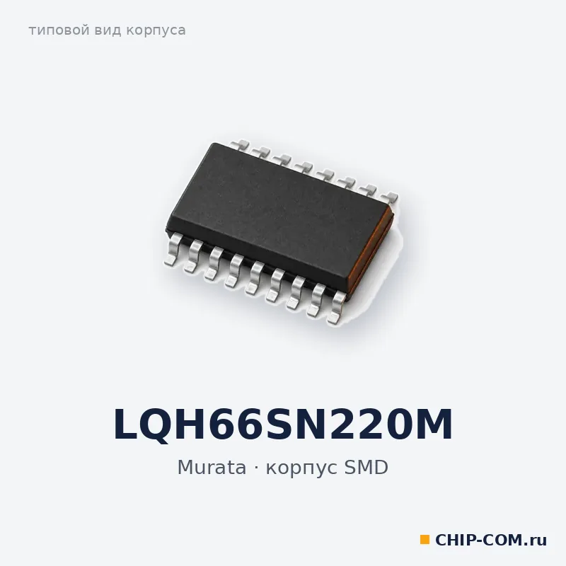 LQH66SN220M, корпус SMD (типовой вид)