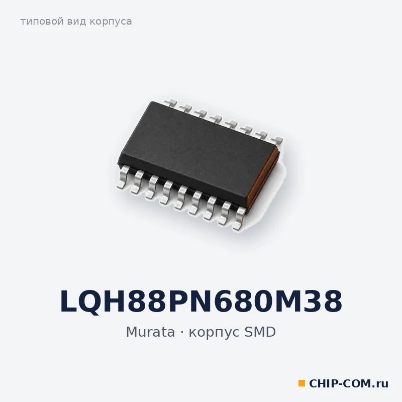 LQH88PN680M38, корпус SMD (типовой вид)