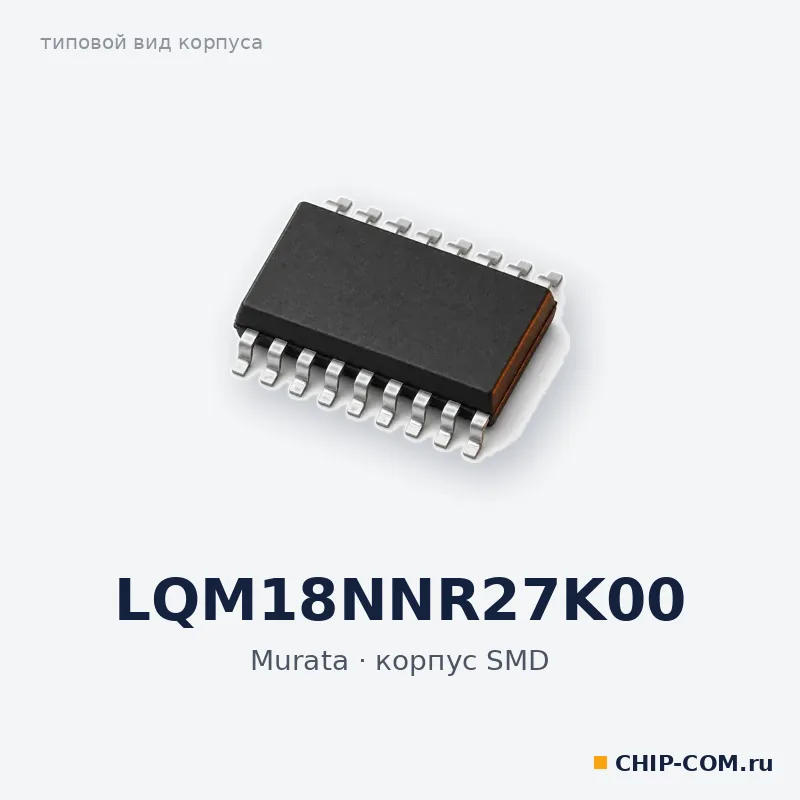 LQM18NNR27K00, корпус SMD (типовой вид)