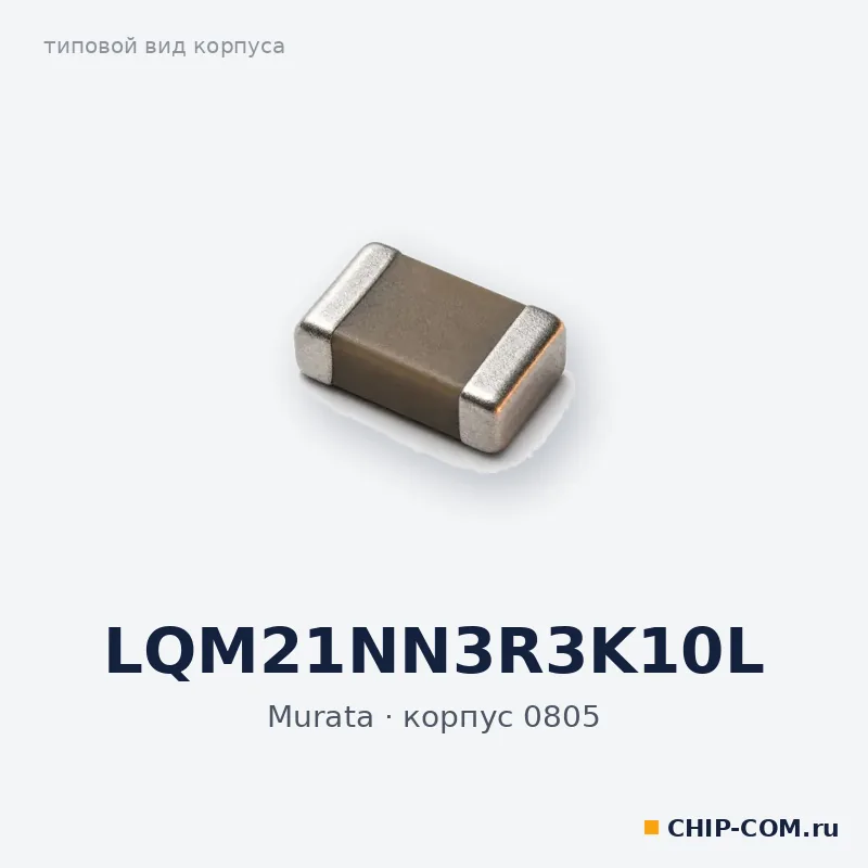 LQM21NN3R3K10L, корпус 0805 (типовой вид)