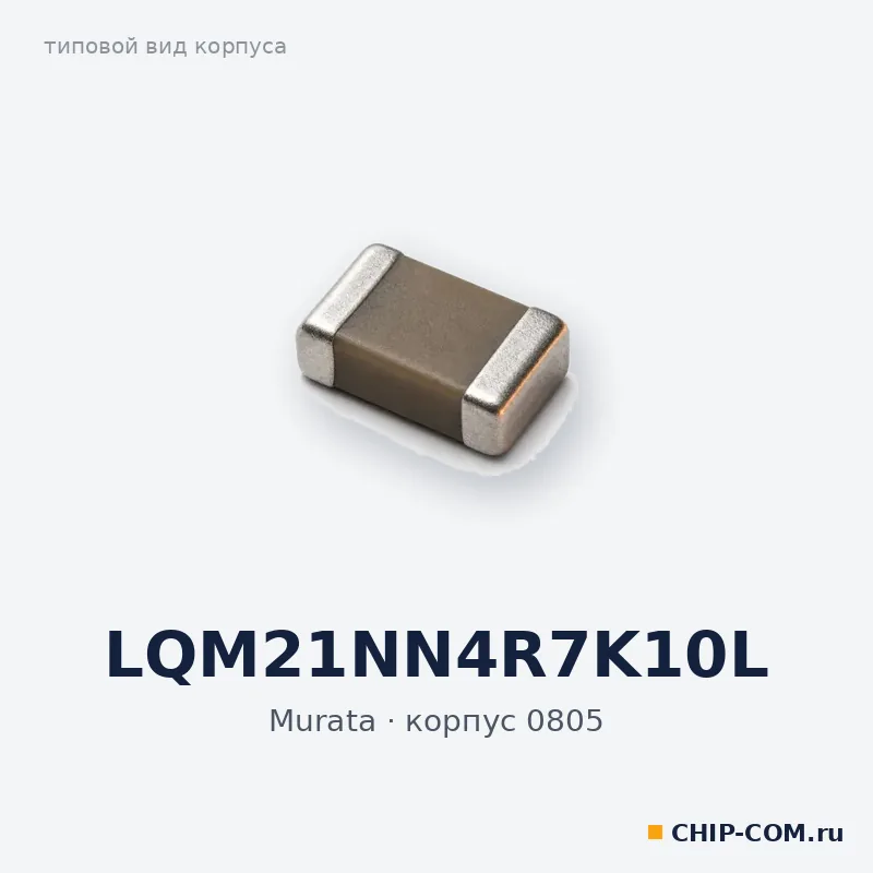 LQM21NN4R7K10L, корпус 0805 (типовой вид)