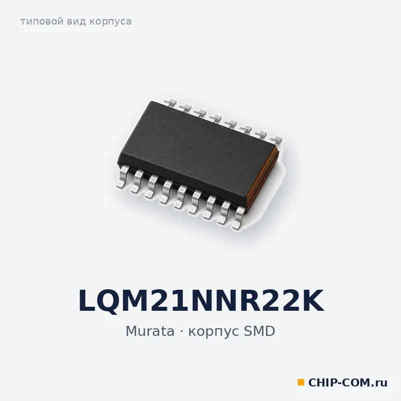 LQM21NNR22K, корпус SMD (типовой вид)