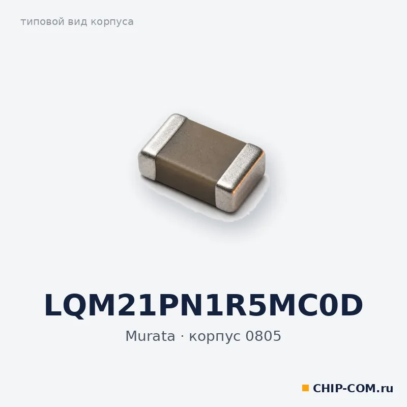 LQM21PN1R5MC0D, корпус 0805 (типовой вид)