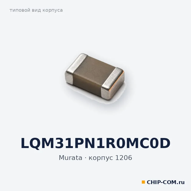 LQM31PN1R0MC0D, корпус 1206 (типовой вид)