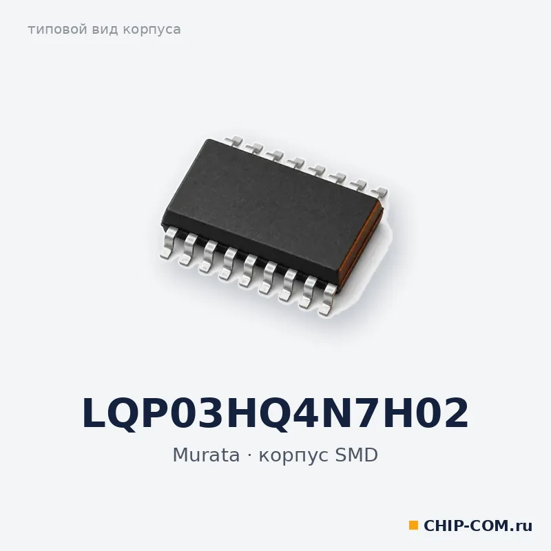 LQP03HQ4N7H02, корпус SMD (типовой вид)