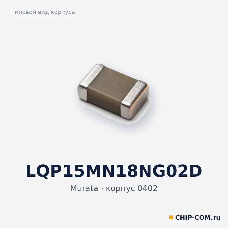 LQP15MN18NG02D, корпус 0402 (типовой вид)