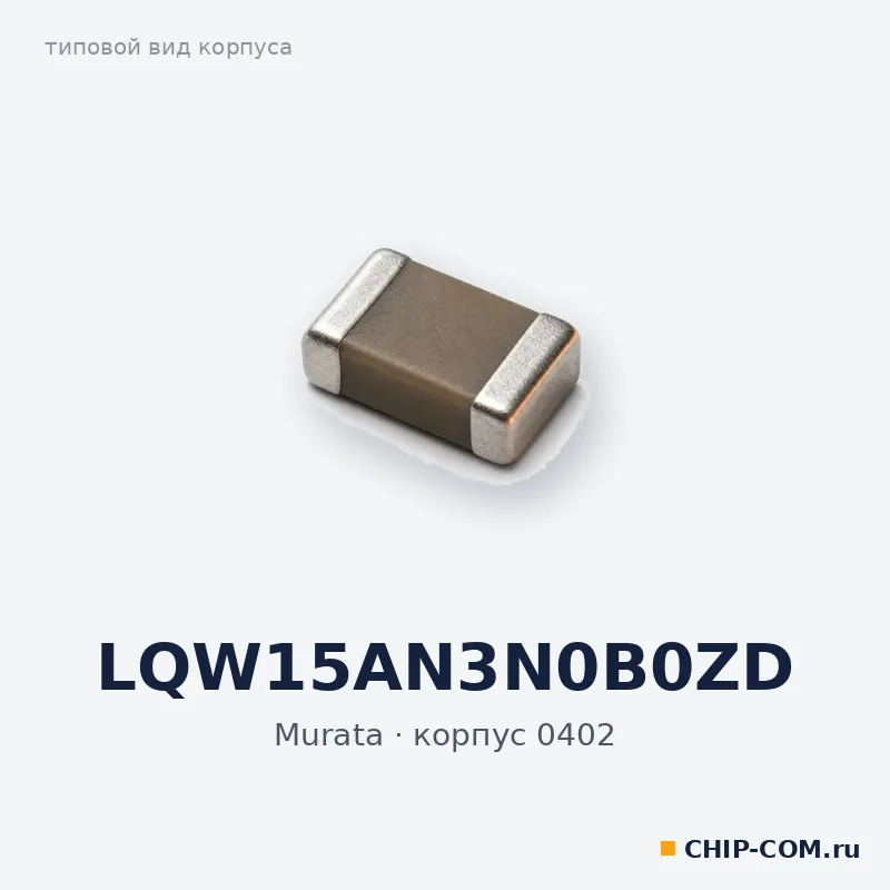 LQW15AN3N0B0ZD, корпус 0402 (типовой вид)