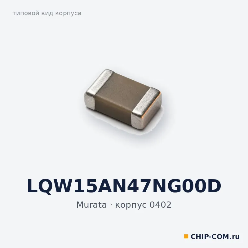 LQW15AN47NG00D, корпус 0402 (типовой вид)