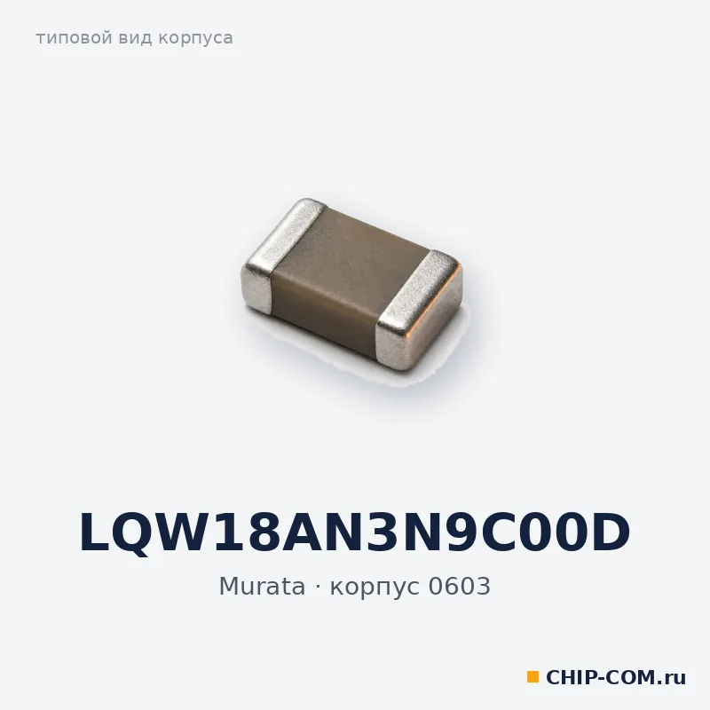 LQW18AN3N9C00D, корпус 0603 (типовой вид)