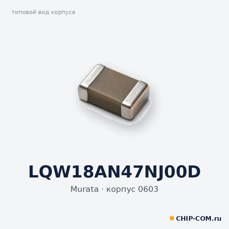 LQW18AN47NJ00D, корпус 0603 (типовой вид)