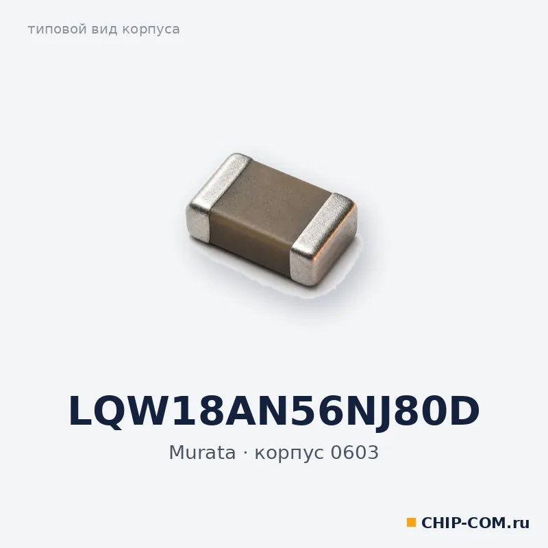 LQW18AN56NJ80D, корпус 0603 (типовой вид)