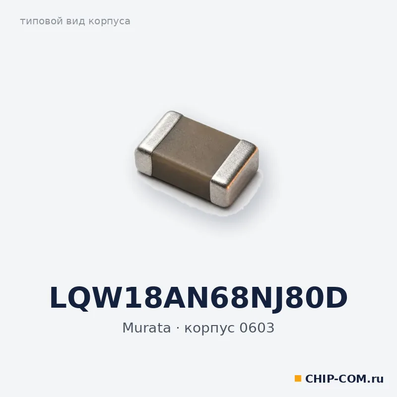 LQW18AN68NJ80D, корпус 0603 (типовой вид)