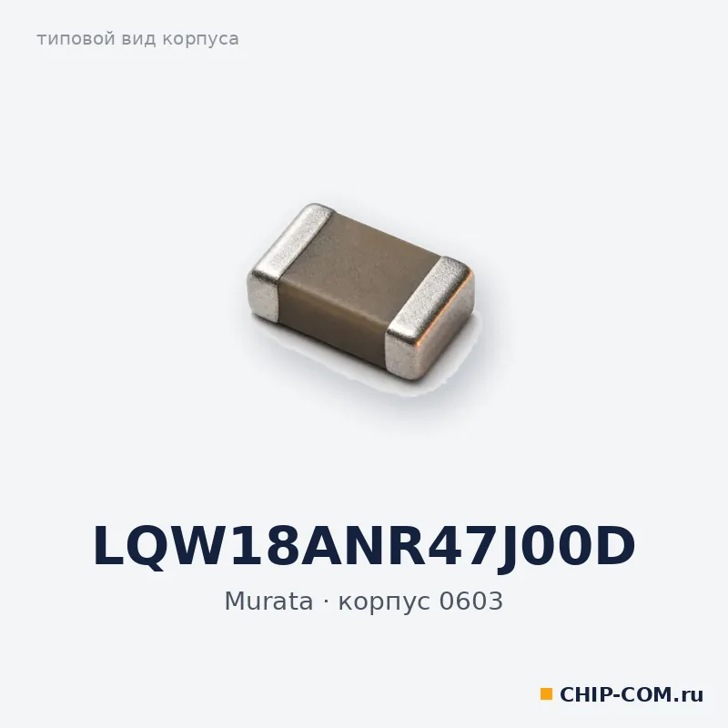 LQW18ANR47J00D, корпус 0603 (типовой вид)