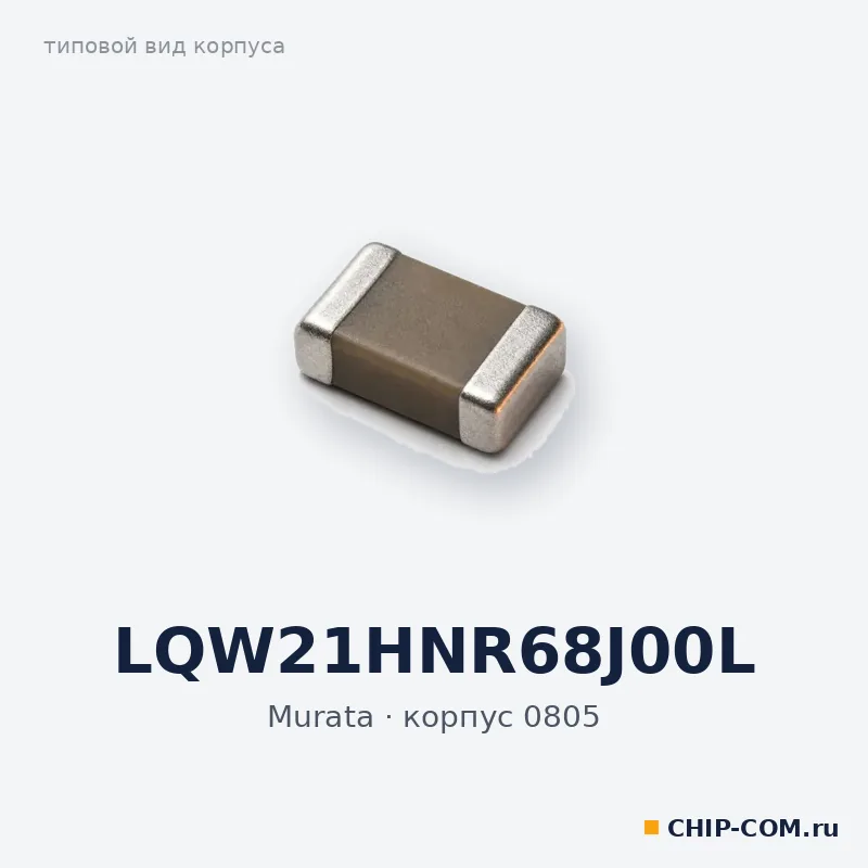 LQW21HNR68J00L, корпус 0805 (типовой вид)