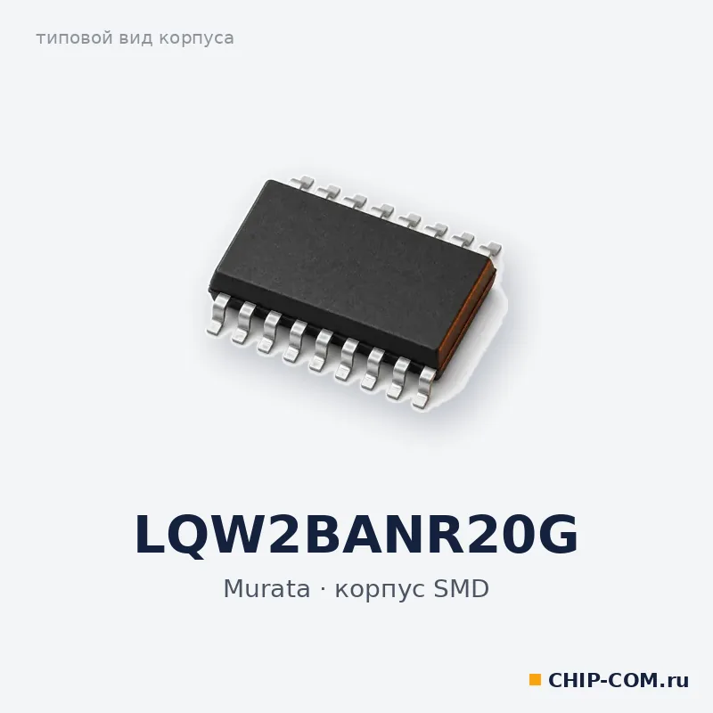 LQW2BANR20G, корпус SMD (типовой вид)
