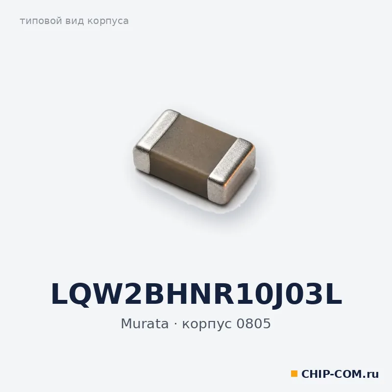 LQW2BHNR10J03L, корпус 0805 (типовой вид)