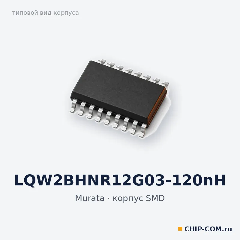 LQW2BHNR12G03-120nH, корпус SMD (типовой вид)
