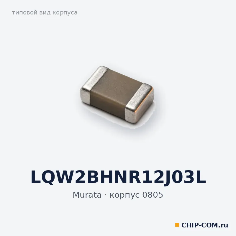 LQW2BHNR12J03L, корпус 0805 (типовой вид)