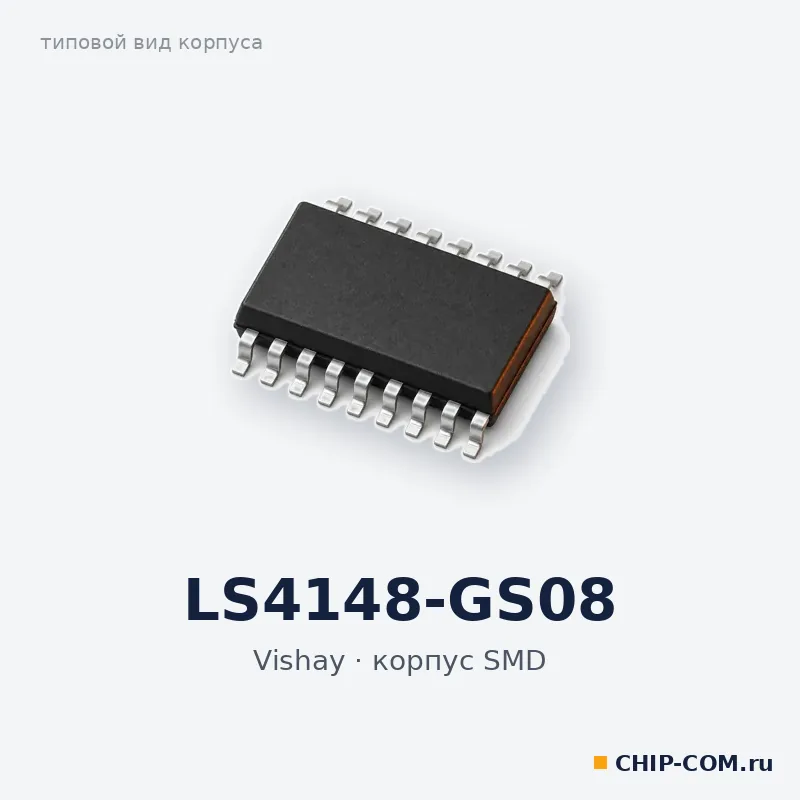 LS4148-GS08, корпус SMD (типовой вид)