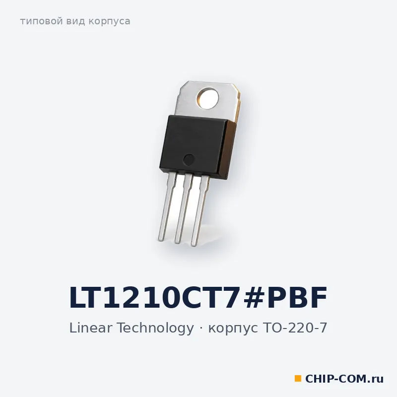 LT1210CT7#PBF, корпус TO-220-7 (типовой вид)