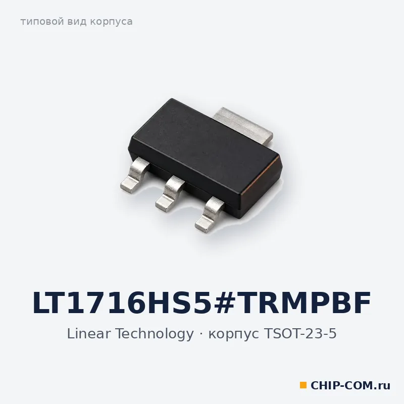 LT1716HS5#TRMPBF, корпус TSOT-23-5 (типовой вид)