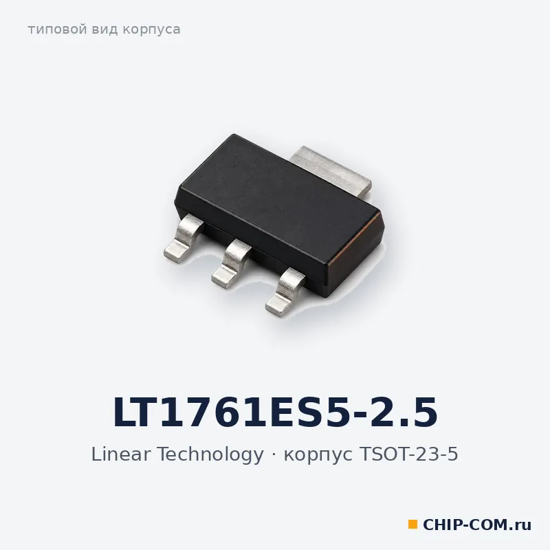 LT1761ES5-2.5, корпус TSOT-23-5 (типовой вид)