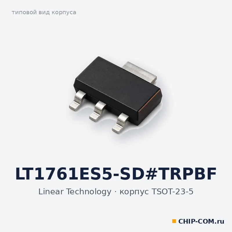 LT1761ES5-SD#TRPBF, корпус TSOT-23-5 (типовой вид)