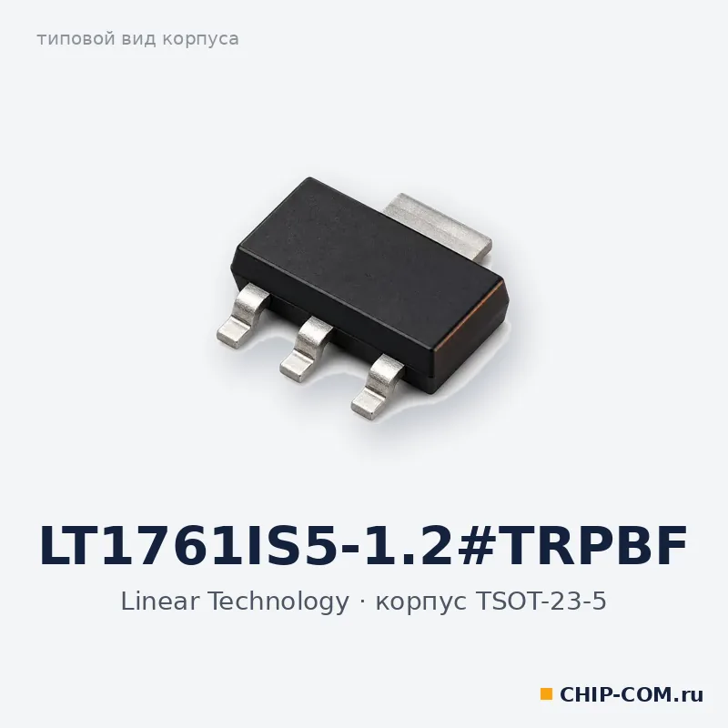 LT1761IS5-1.2#TRPBF, корпус TSOT-23-5 (типовой вид)