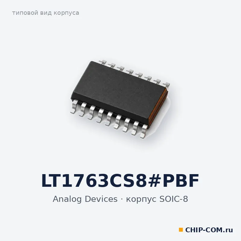 LT1763CS8#PBF, корпус SOIC-8 (типовой вид)