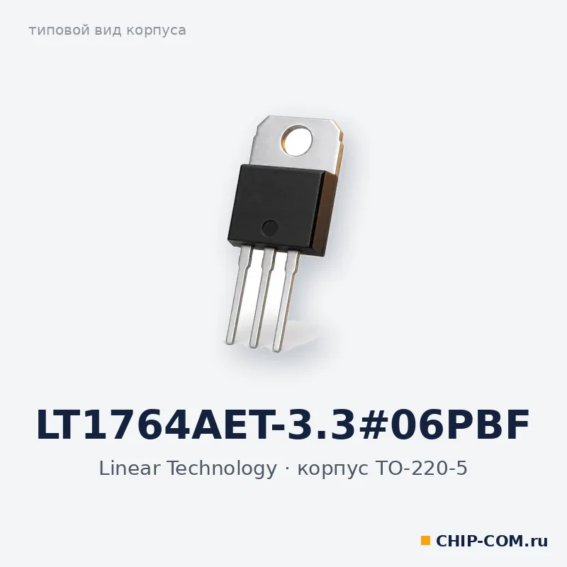 LT1764AET-3.3#06PBF, корпус TO-220-5 (типовой вид)