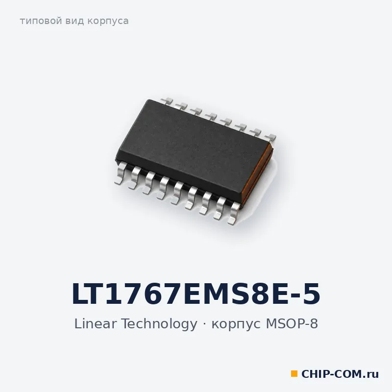 LT1767EMS8E-5, корпус MSOP-8 (типовой вид)