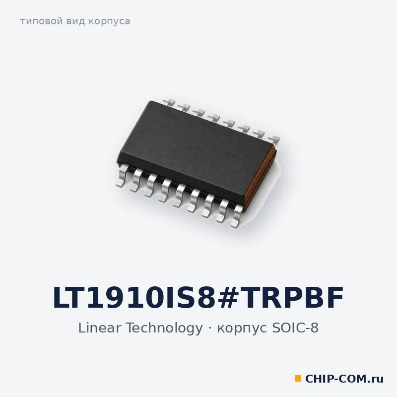 LT1910IS8#TRPBF, корпус SOIC-8 (типовой вид)