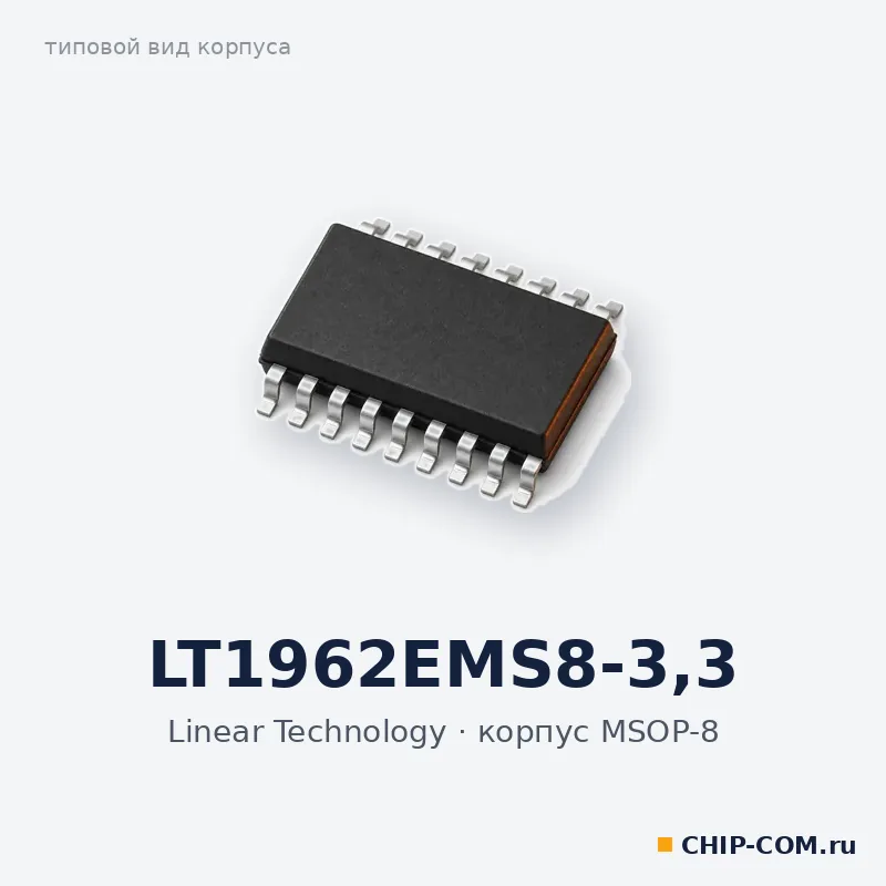 LT1962EMS8-3.3, корпус MSOP-8 (типовой вид)