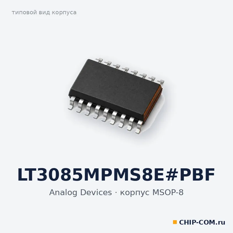 LT3085MPMS8E#PBF, корпус MSOP-8 (типовой вид)
