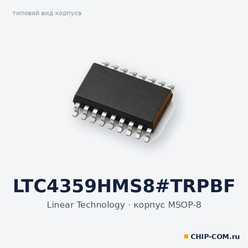 LTC4359HMS8#TRPBF, корпус MSOP-8 (типовой вид)