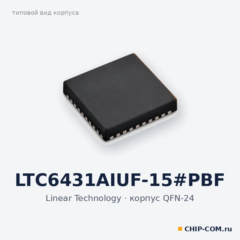 LTC6431AIUF-15#PBF, корпус QFN-24 (типовой вид)